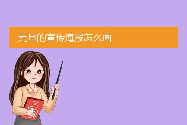 元旦的宣传海报怎么画
