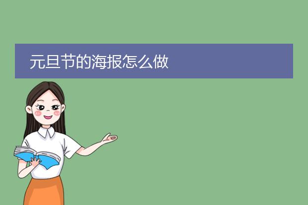 元旦节的海报怎么做