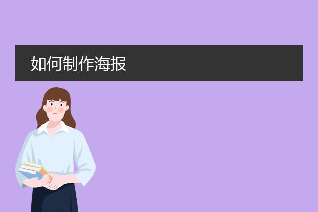 如何制作海报