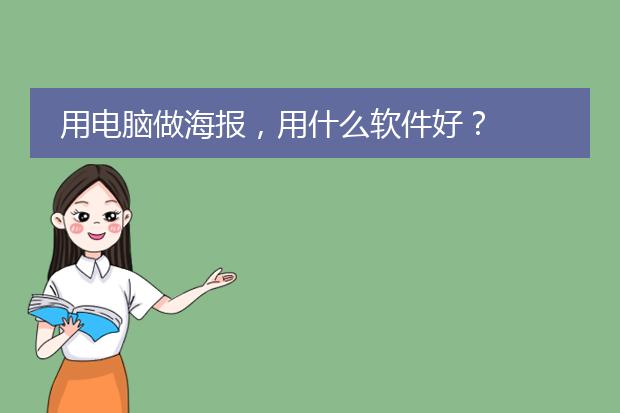 用电脑做海报，用什么软件好？