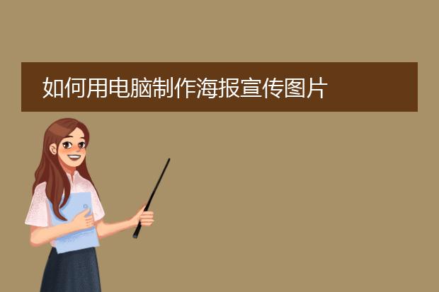 如何用电脑制作海报宣传图片