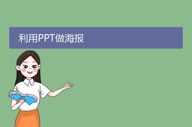 利用PPT做海报