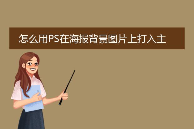 怎么用PS在海报背景图片上打入主题文字