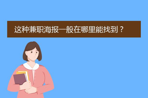 这种兼职海报一般在哪里能找到?