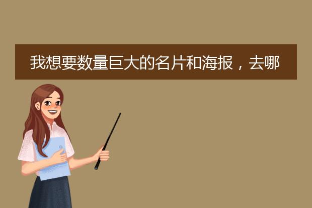 我想要数量巨大的名片和海报,去哪里制作便宜的?