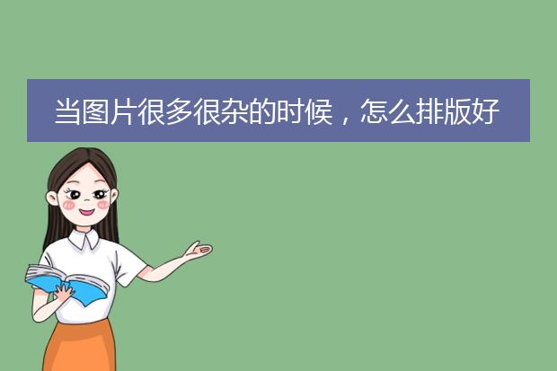 当图片很多很杂的时候,怎么排版好看?