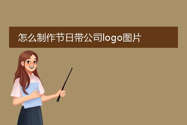 怎么制作节日带公司logo图片