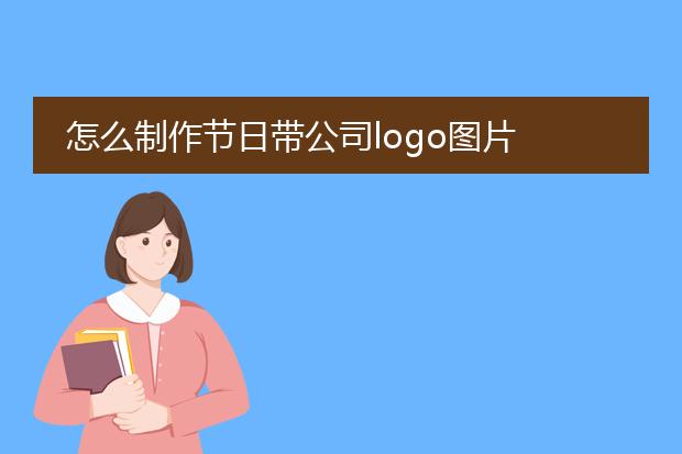 怎么制作节日带公司logo图片