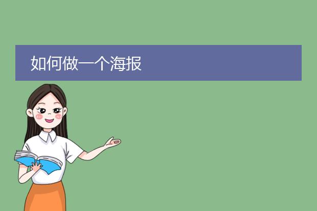 如何做一个海报