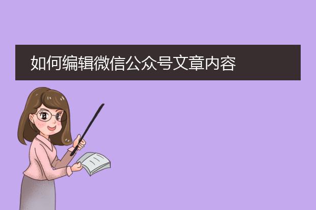 如何编辑微信公众号文章内容