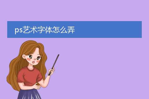 ps艺术字体怎么弄
