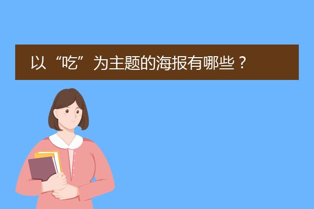 以“吃”为主题的海报有哪些?