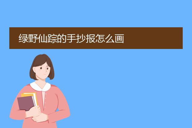 绿野仙踪的手抄报怎么画