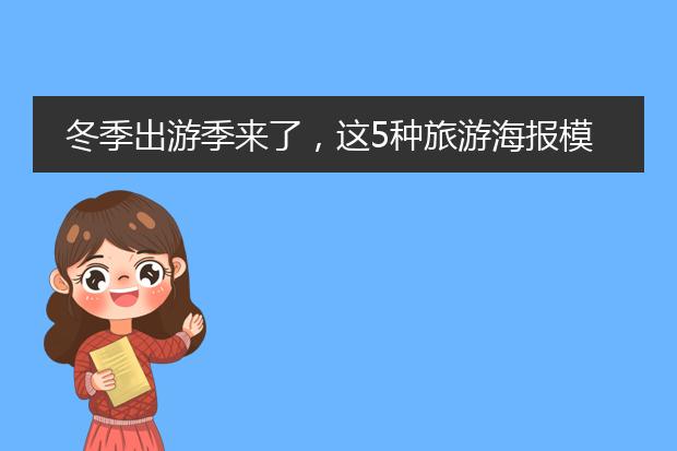 冬季出游季来了,这5种旅游海报模板可以给你设计灵感