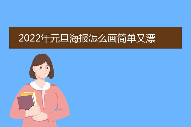 2022年元旦海报怎么画简单又漂亮
