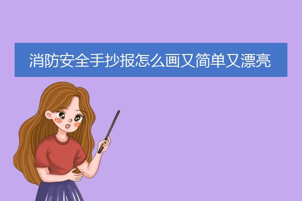 消防安全手抄报怎么画又简单又漂亮