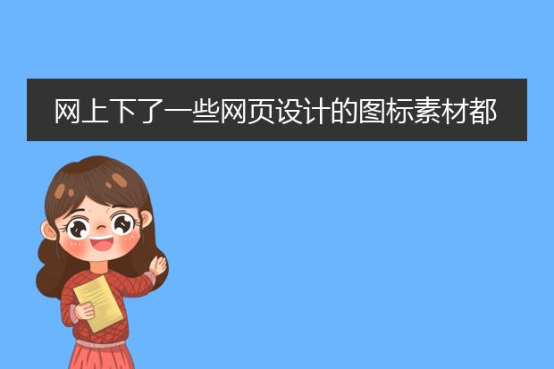 网上下了一些网页设计的图标素材都是像这种psd图片的,我要怎么用啊,抠图抠下来吗 - -