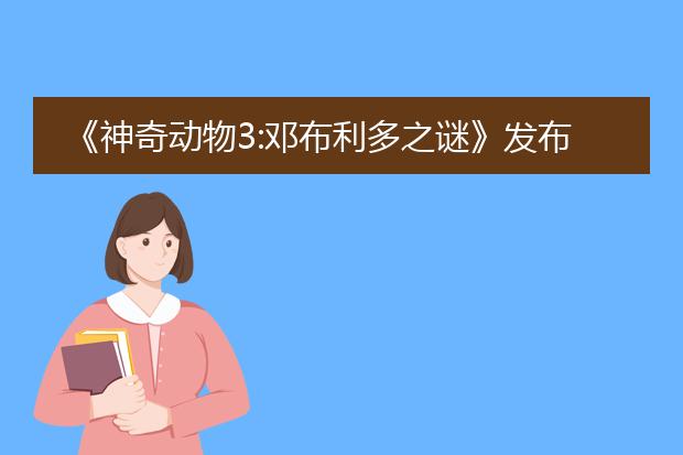 《神奇动物3:邓布利多之谜》发布18张人物海报,为何没有女主的身影?
