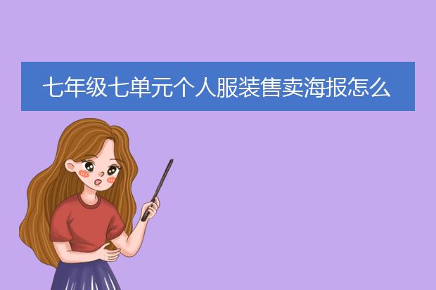 七年级七单元个人服装售卖海报怎么画