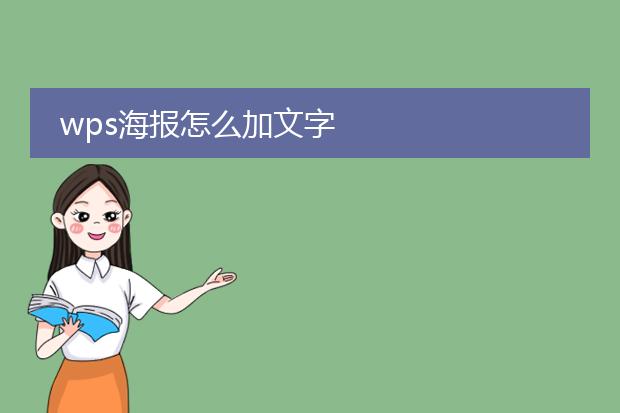 wps海报怎么加文字