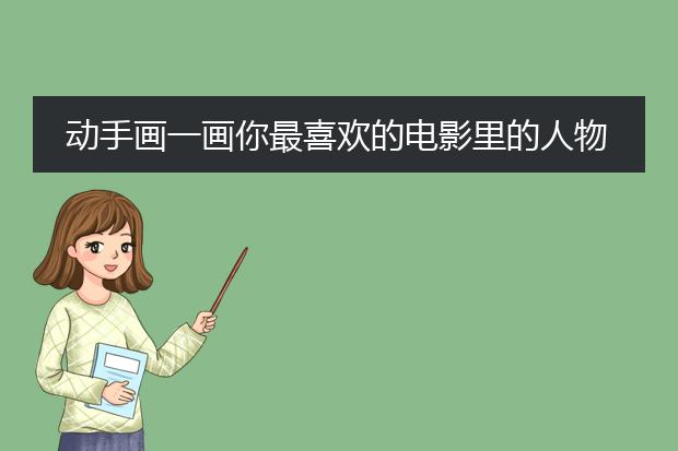 动手画一画你最喜欢的电影里的人物形象