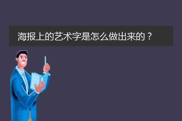 海报上的艺术字是怎么做出来的?