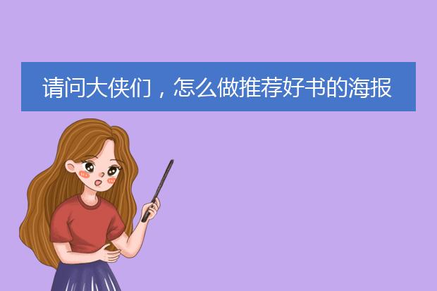 请问大侠们,怎么做推荐好书的海报啊