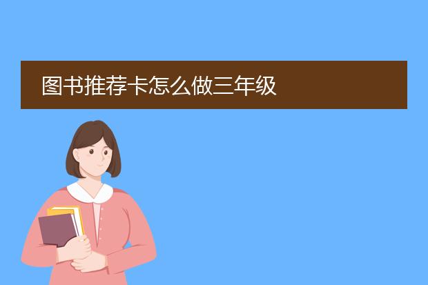 图书推荐卡怎么做三年级