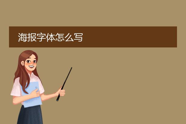 海报字体怎么写