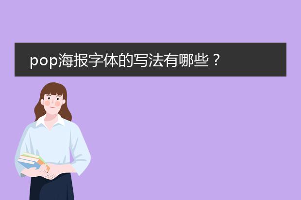 pop海报字体的写法有哪些?