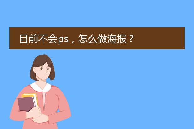 目前不会ps,怎么做海报?
