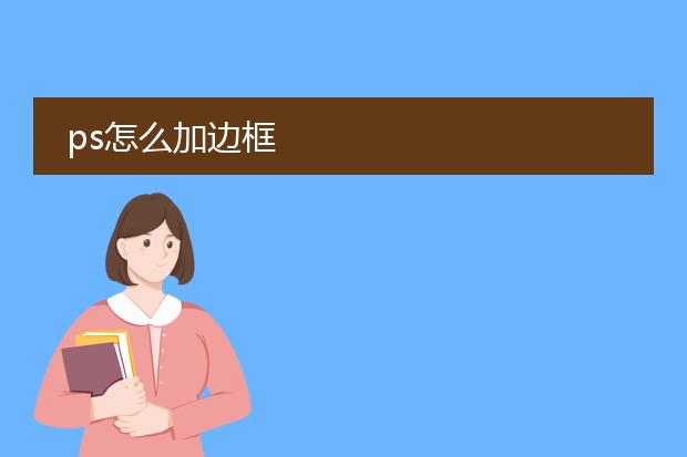 ps怎么加边框