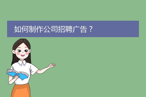 如何制作公司招聘广告？