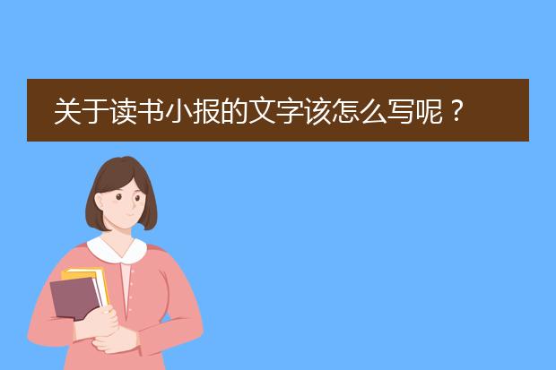 关于读书小报的文字该怎么写呢?