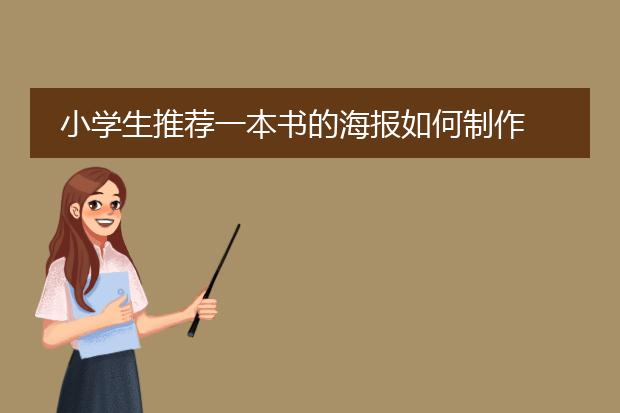 小学生推荐一本书的海报如何制作