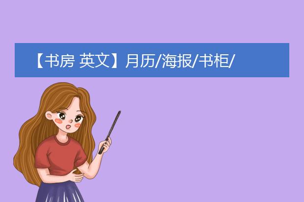 【书房 英文】月历/海报/书柜/杂志/文件夹…英文怎么说？