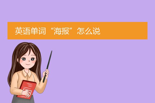 英语单词“海报”怎么说