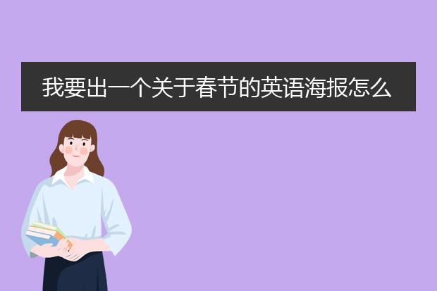 我要出一个关于春节的英语海报怎么出