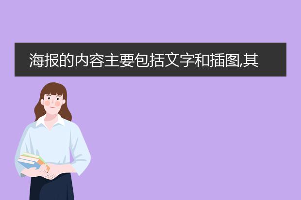 海报的内容主要包括文字和插图,其中,文字包括什么