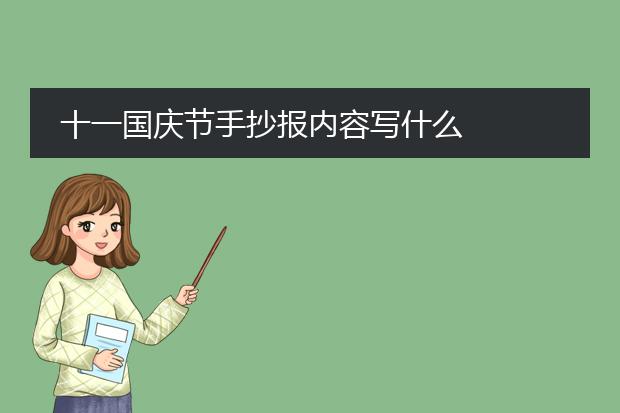十一国庆节手抄报内容写什么