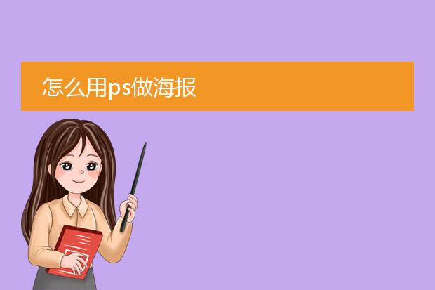 怎么用ps做海报