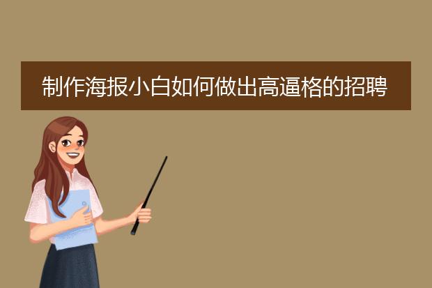 制作海报小白如何做出高逼格的招聘海报?