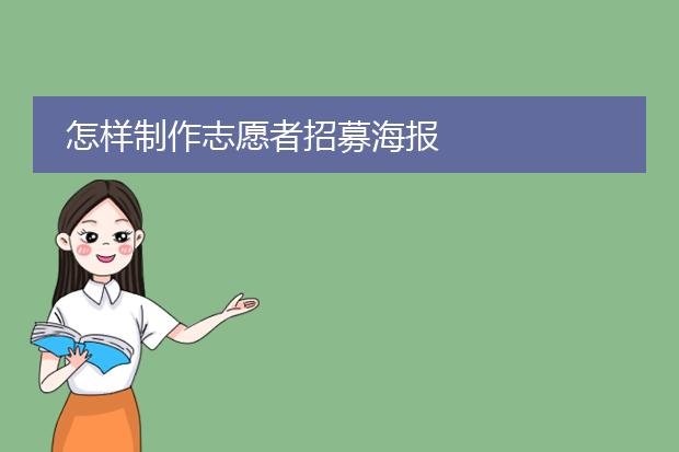 怎样制作志愿者招募海报