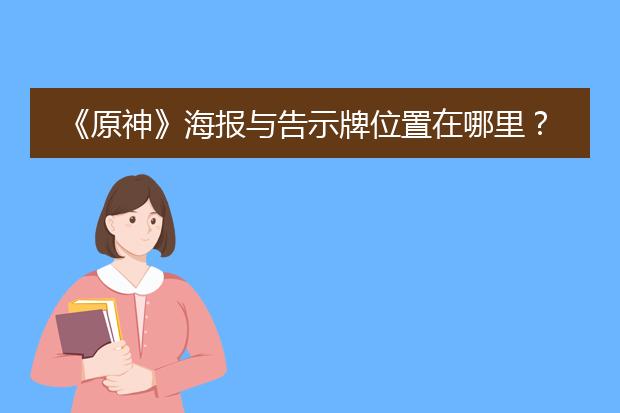 《原神》海报与告示牌位置在哪里?