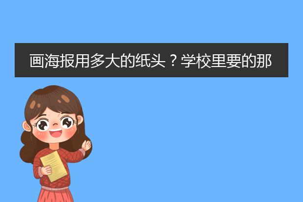 画海报用多大的纸头?学校里要的那种