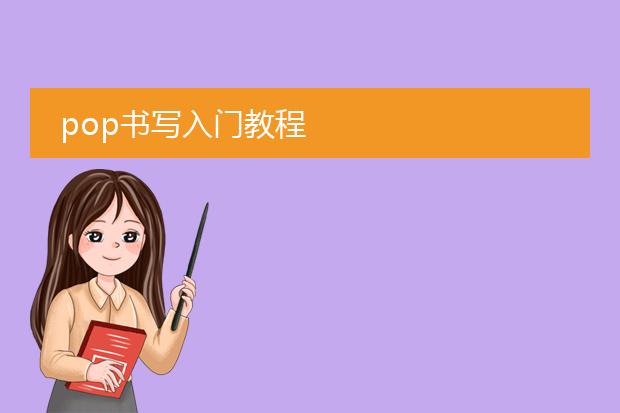 pop书写入门教程