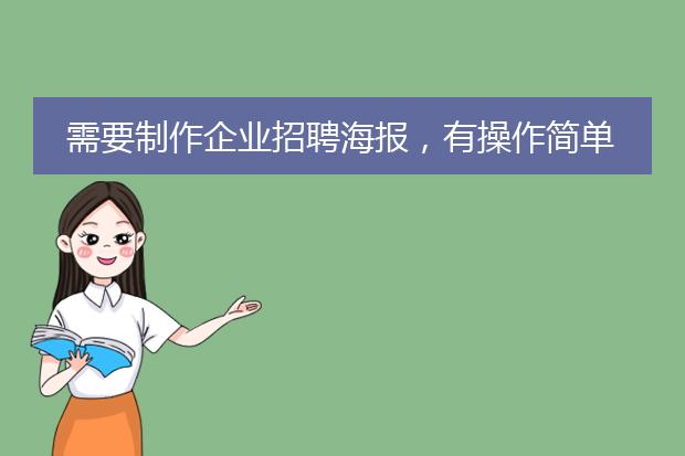 需要制作企业招聘海报,有操作简单的在线制作网站吗?