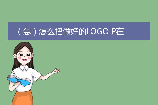 (急)怎么把做好的LOGO P在真实名片还有招牌或者海报等等上