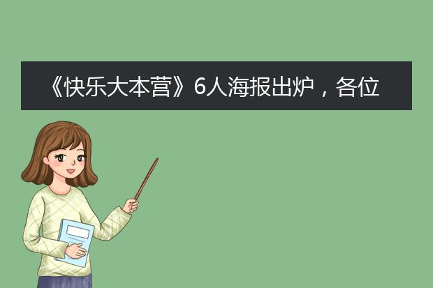 《快乐大本营》6人海报出炉，各位主持人的站位是怎样的？