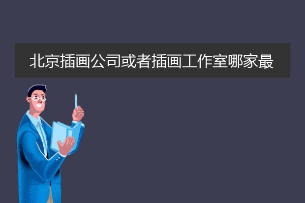 北京插画公司或者插画工作室哪家最强？